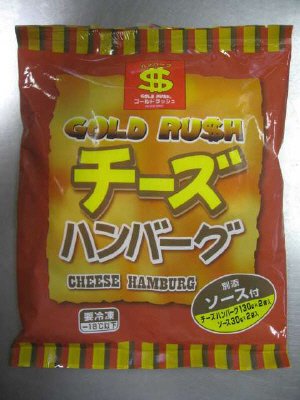 ＧＯＬＤ　ＲＵＳＨ　チーズハンバーグ