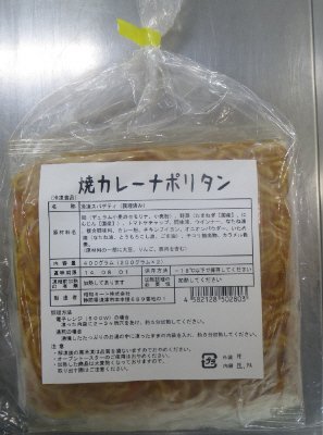 焼カレーナポリタン