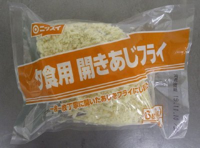 夕食用　開きあじフライ