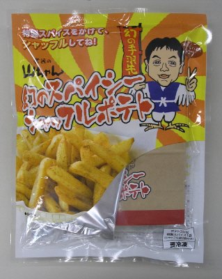 世界の山ちゃん　幻のスパイシーシャッフルポテト