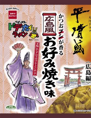 平清盛ドデカイラーメン広島風お好み焼き味