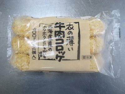 衣の薄い牛肉コロッケ