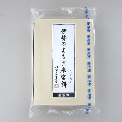 伊勢のよもぎ参宮餅