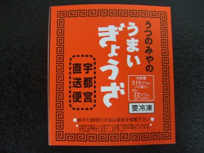 うつのみやのうまいぎょうざ