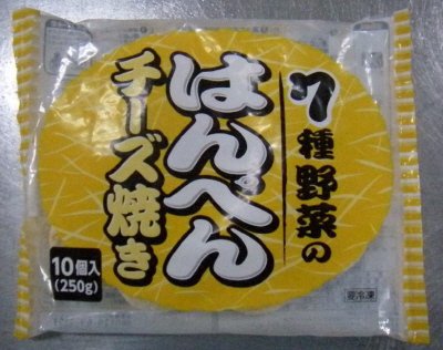 ７種野菜のはんぺんチーズ焼き