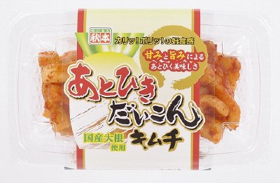 あとひきだいこんキムチ