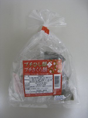 プチひし餅とプチさくら餅セット