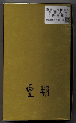 海老ニラ焼まん