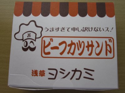 浅草ヨシカミ　ビーフカツサンド