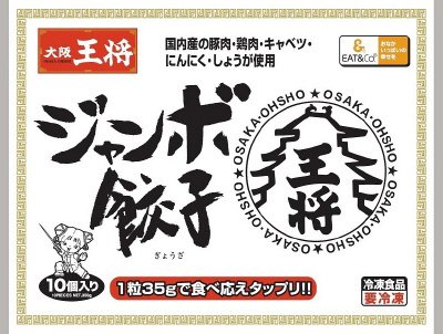 大阪王将　ジャンボ餃子