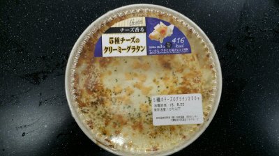 ５種チーズのクリーミーグラタン