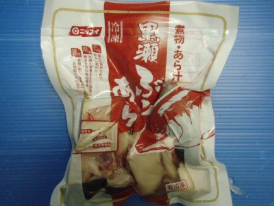 黒瀬ぶりあら（冷凍）