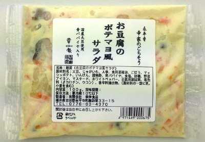 永平寺　幸家のごちそう　お豆腐のポテマヨ風サラダ