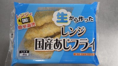 生から作ったレンジ国産あじフライ