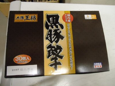 大阪王将　黒豚餃子