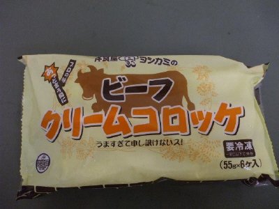 洋食屋ヨシカミのビーフクリームコロッケ