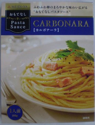 おもてなしパスタソース　カルボナーラ