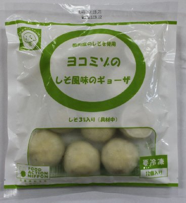 ヨコミゾのしそ風味のギョーザ
