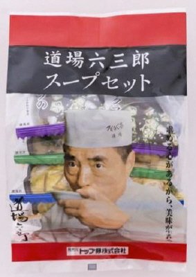 道場六三郎スープセット