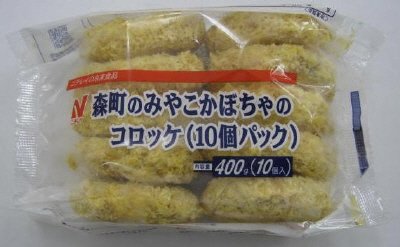 森町のみやこかぼちゃのコロッケ