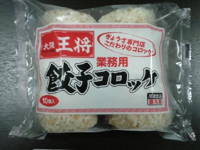 大阪王将　業務用餃子コロッケ