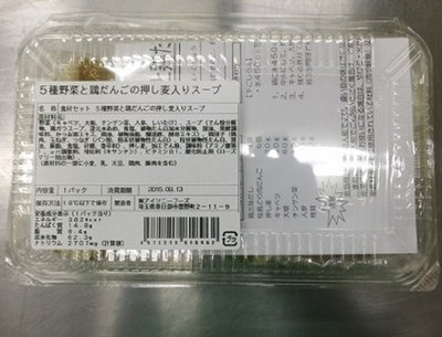 ５種野菜と鶏だんごの押し麦入りスープ