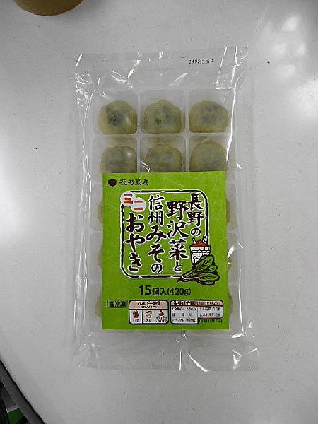 長野の野沢菜と信州みそのミニおやき