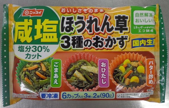 減塩　ほうれん草３種のおかず