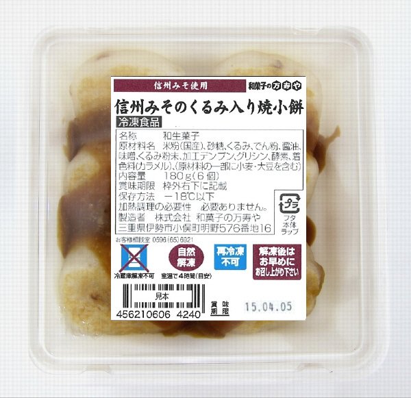 信州みそのくるみ入り焼小餅