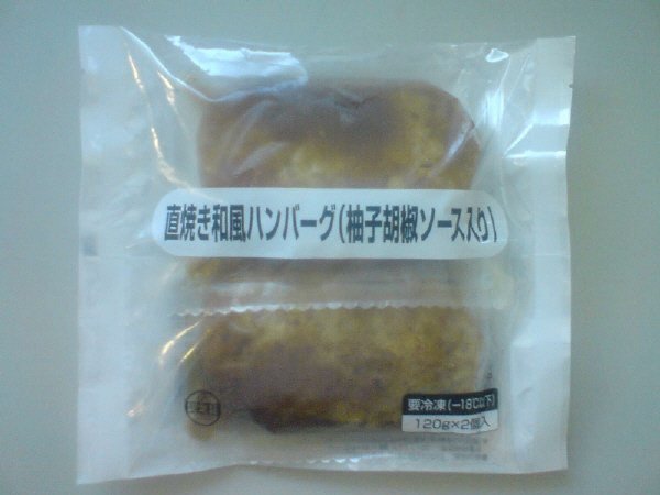 直焼き和風ハンバーグ（柚子胡椒ソース）
