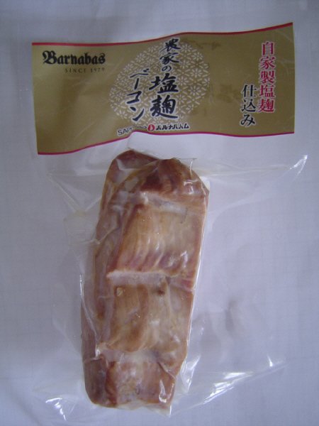 農家の塩麹ベーコン