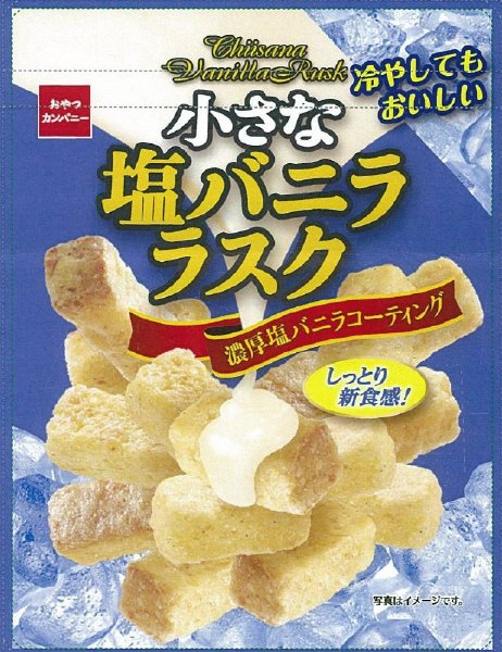 小さな塩バニララスク