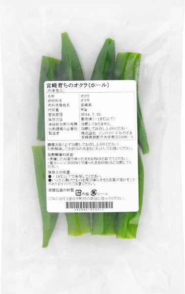 宮崎育ちのオクラ（ホール）