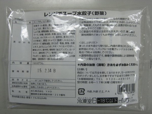 レンジでスープ水餃子（野菜）