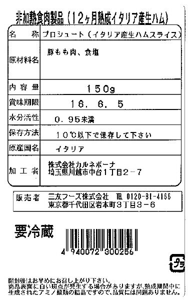 １２ヶ月熟成イタリア産生ハム　ボリュームパック
