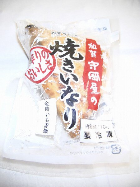 加賀守岡屋の焼きいなり　金時いも赤飯