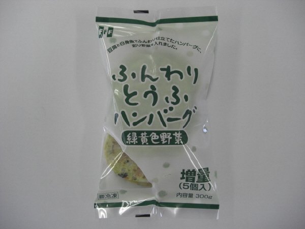 ふんわりとうふハンバーグ　緑黄色野菜（増量）