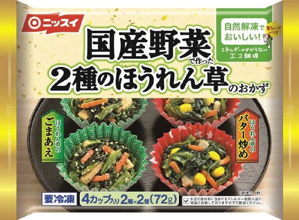 国産野菜で作った２種のほうれん草のおかず