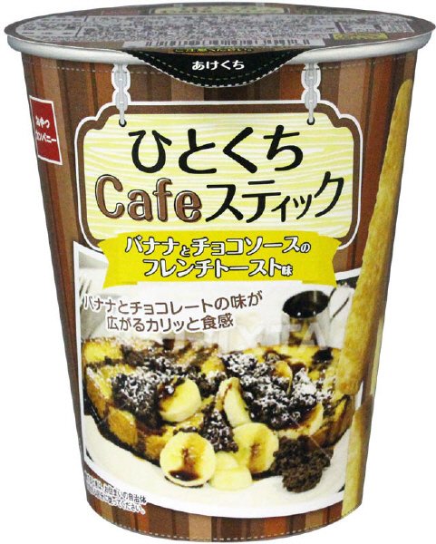 ひとくちＣａｆｅスティックバナナとチョコソースのフレンチトースト味
