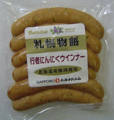 行者にんにくウインナー