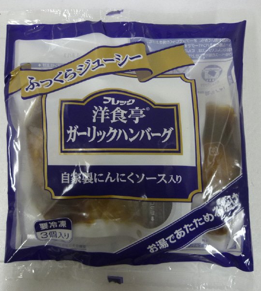 洋食亭ガーリックハンバーグ（自家製にんにくソース入り）