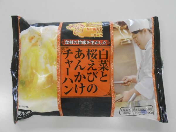 おうちで極ウマ！　五十嵐美幸シェフシリーズ　食材の旨味を生かした白菜と桜えびのあんかけチャーハン