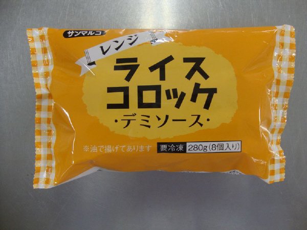レンジライスコロッケ(デミソース)