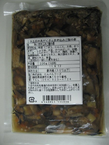 10品目の具だくさん炊き込みご飯の素