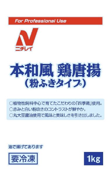 本和風鶏唐揚(粉ふきタイプ）
