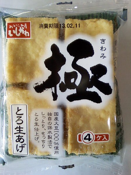 極　とろ生あげ