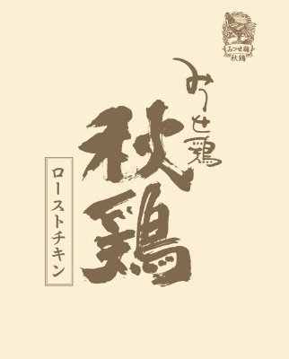 みつせ鶏秋鶏ローストチキン