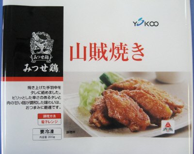 みつせ鶏山賊焼き