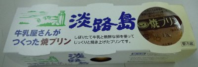 淡路島焼プリン