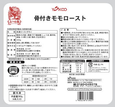 みつせ鶏骨付きモモロースト